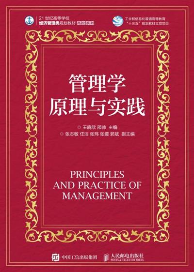 管理学原理与实践