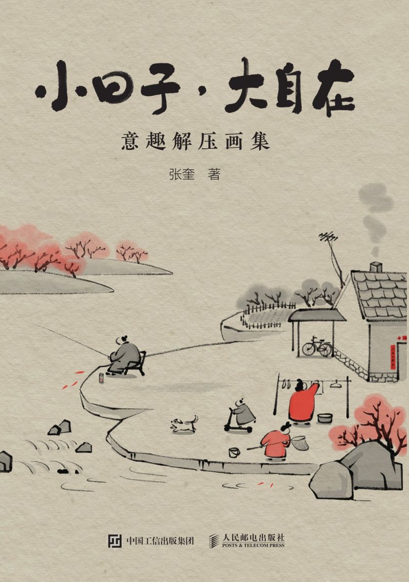 小日子，大自在 意趣解压画集