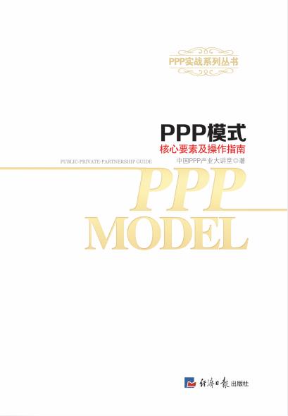 PPP模式核心要素分析及操作指南