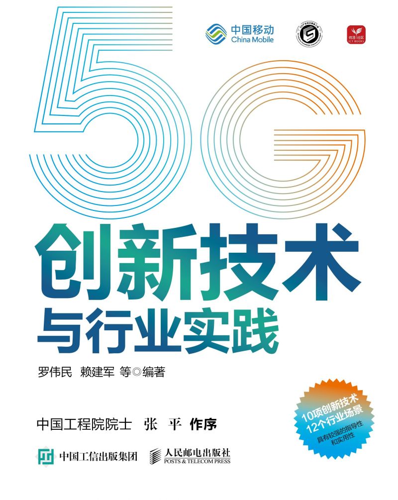 5G创新技术与行业实践