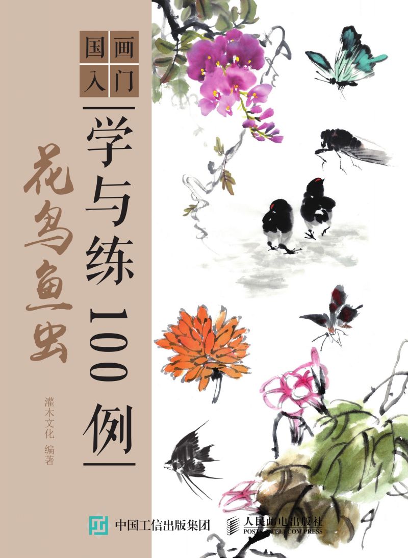 国画入门学与练100例 花鸟鱼虫