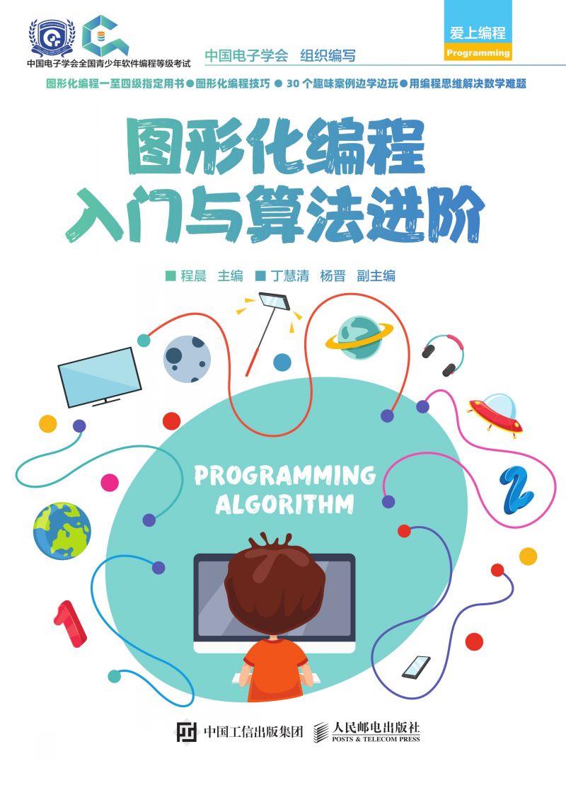 图形化编程入门与算法进阶