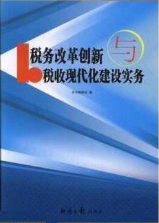 税务改革创新与税收现代化建设实务·第一卷