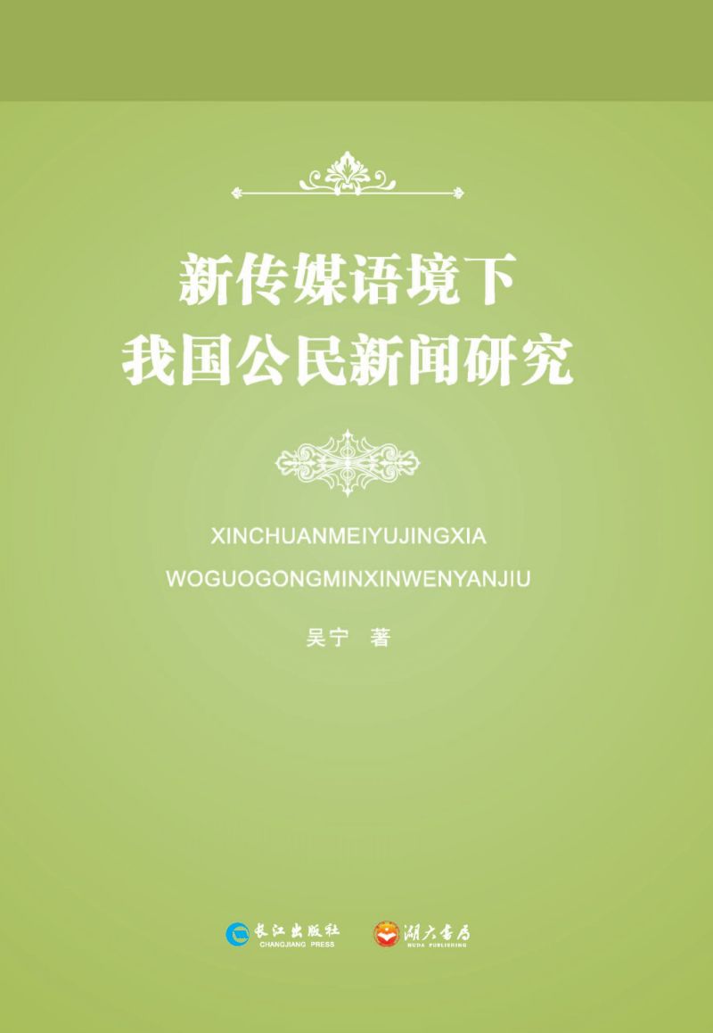 新传媒语境下我国公民新闻研究