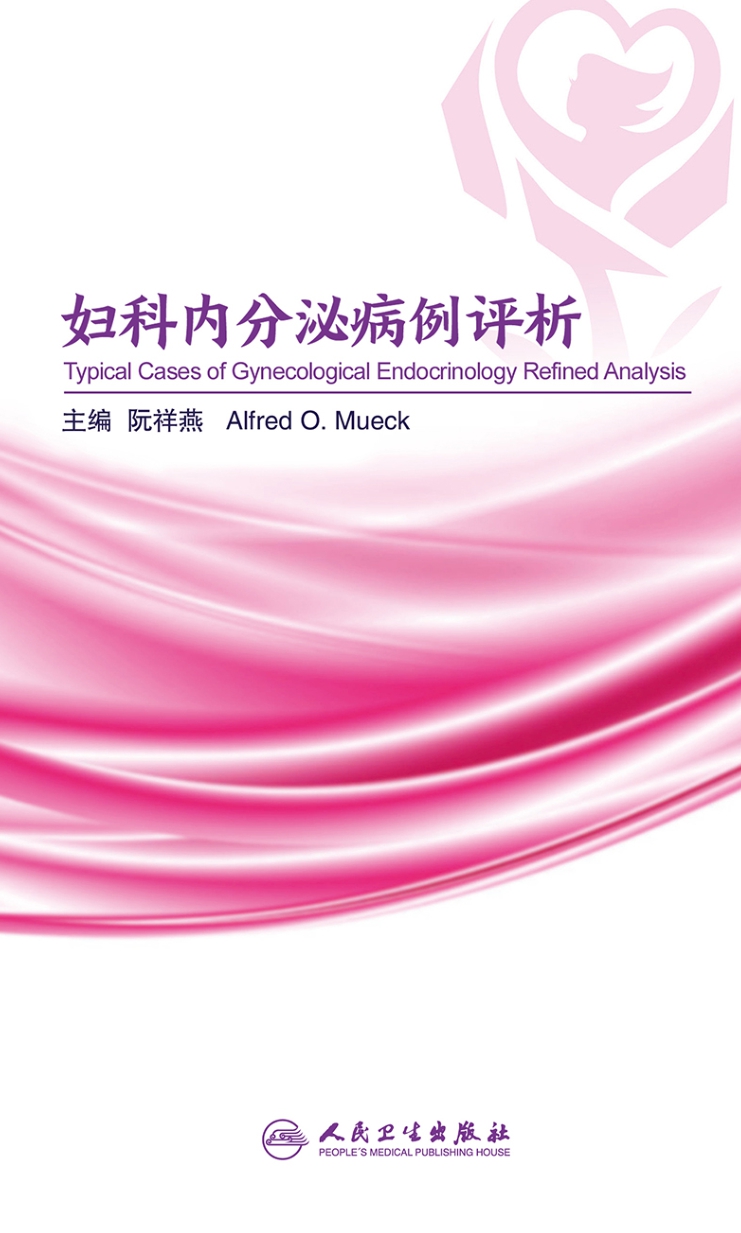 妇科内分泌病例评析