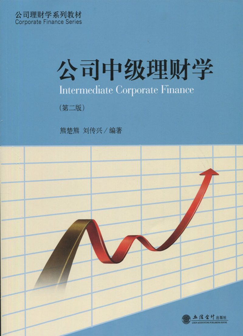 公司中级理财学（第二版）