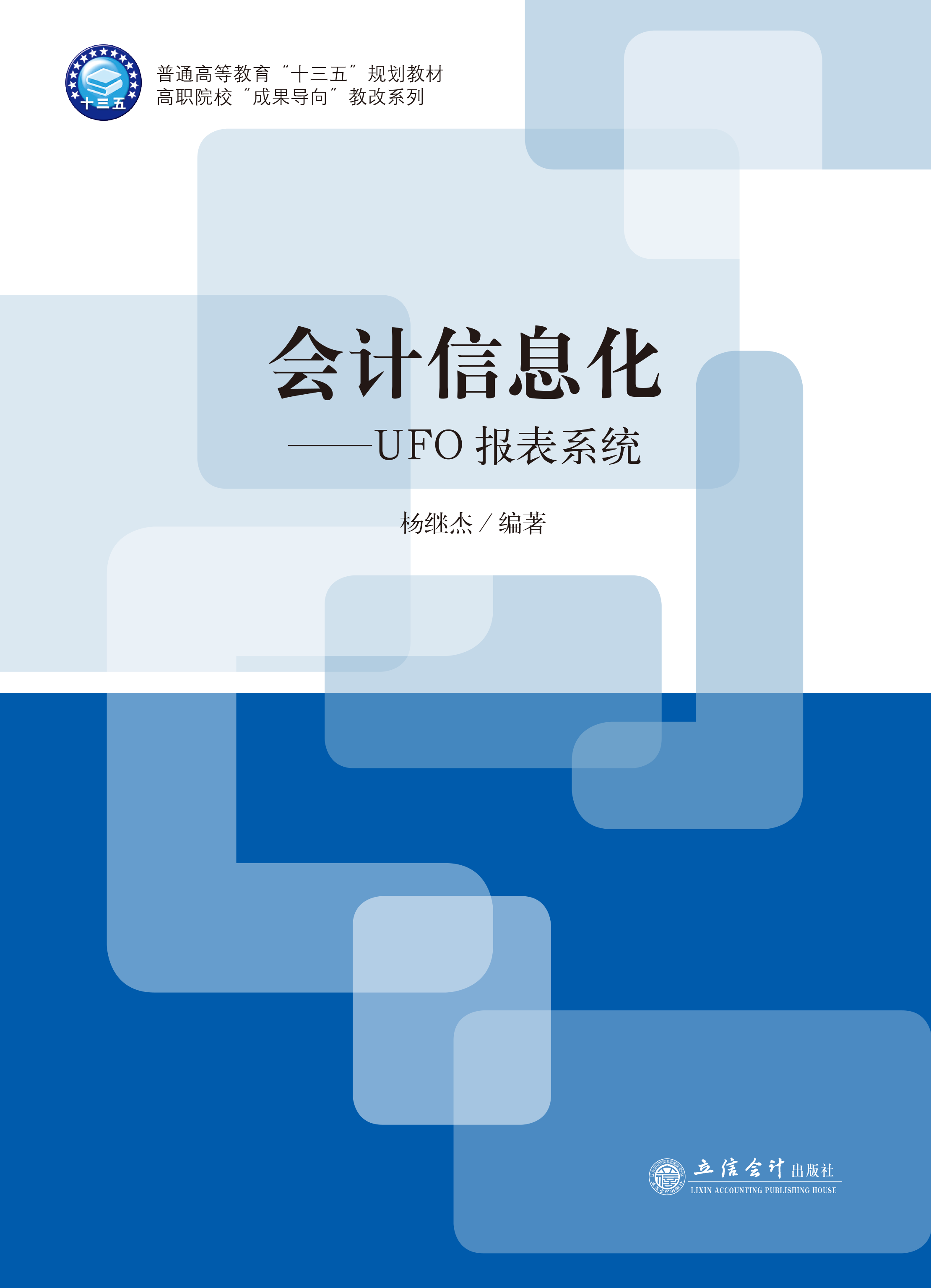 会计信息化——UFO报表系统
