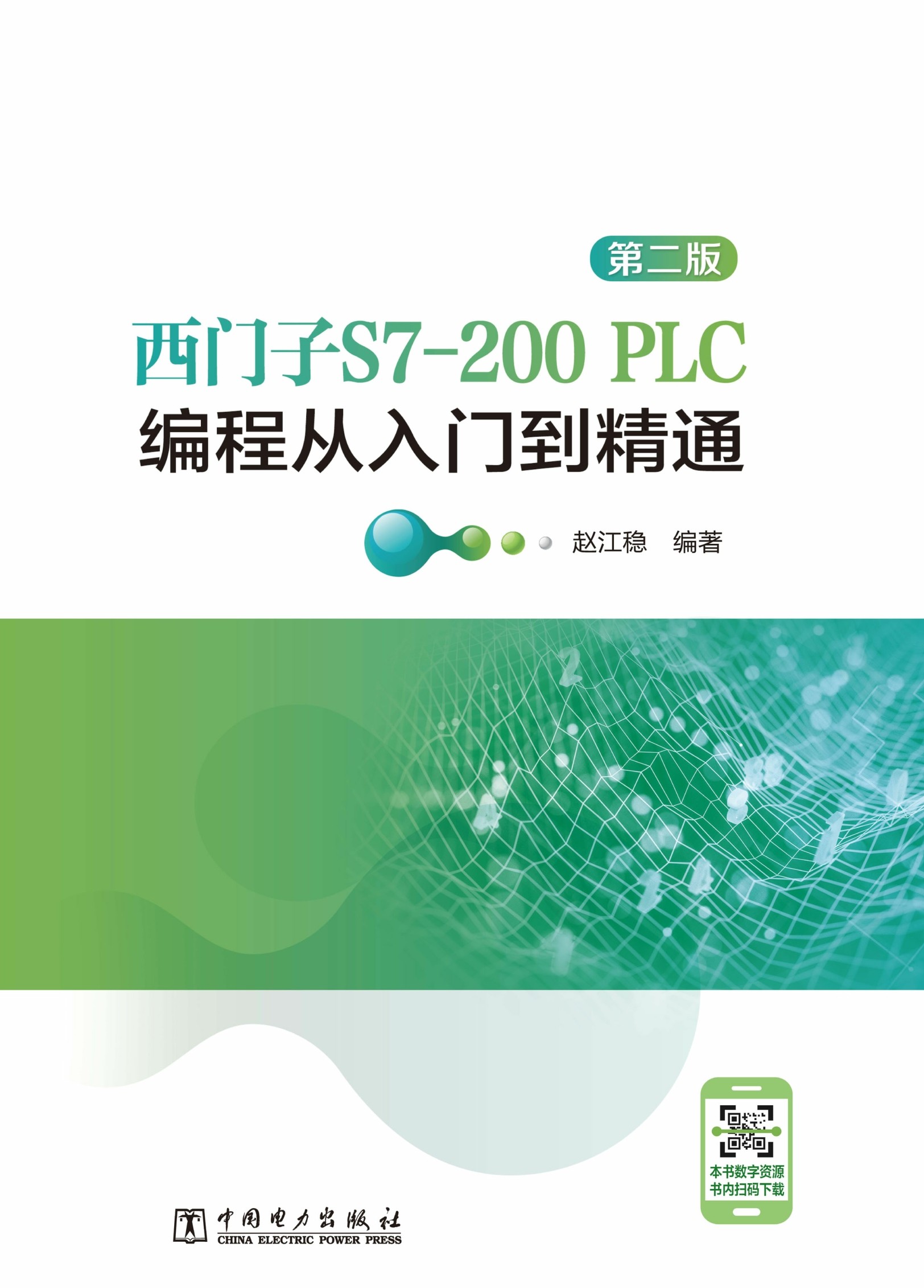 西门子S7-200PLC编程从入门到精通