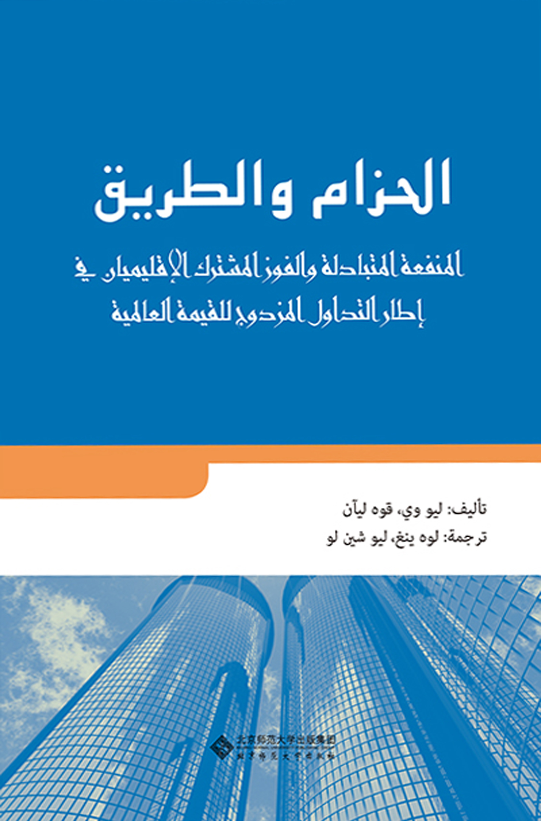 一带一路：全球价值双环流下的区域互惠共赢（阿文版）
