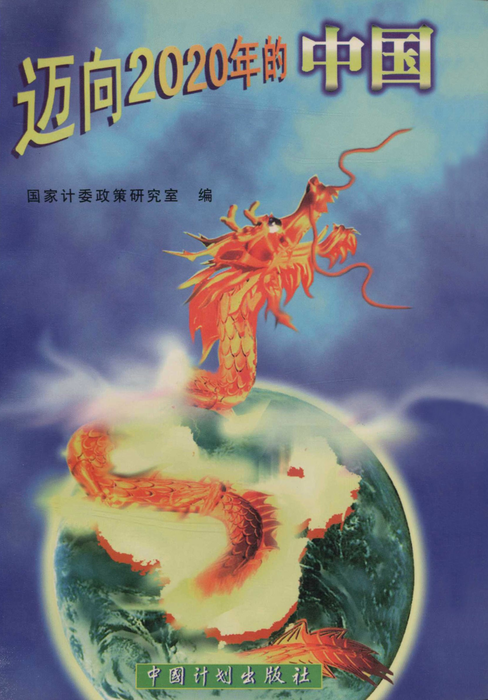 迈向2020年的中国