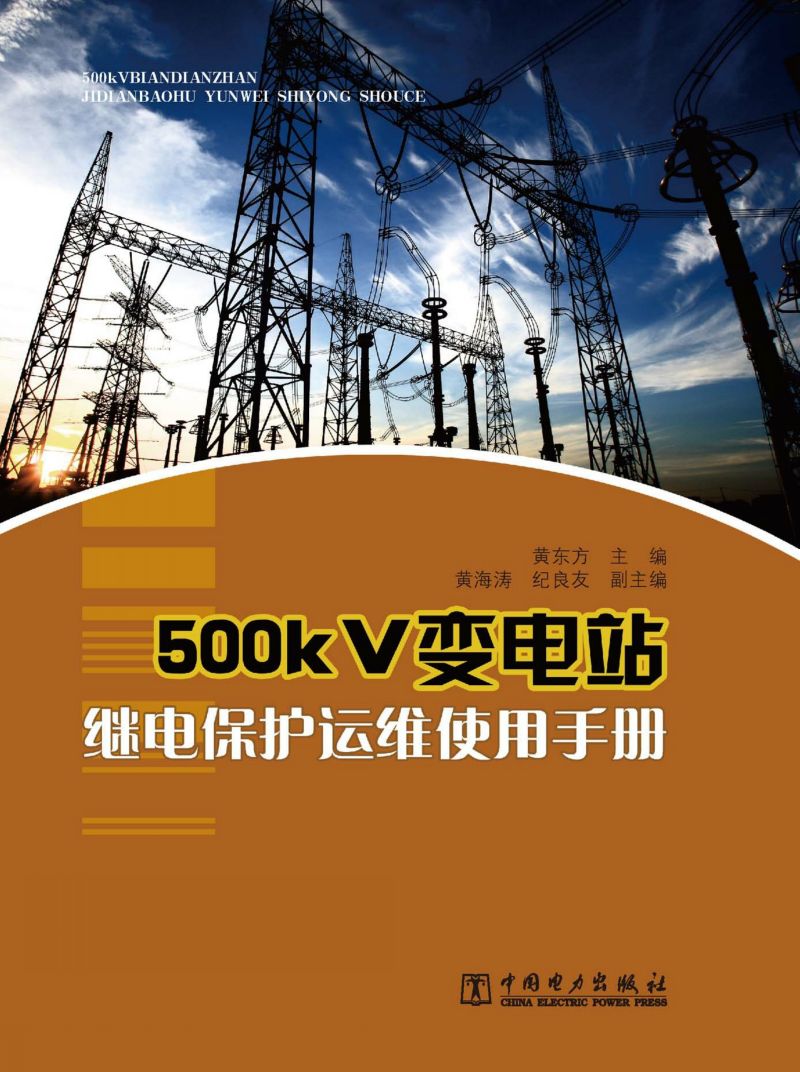 500kV 变电站继电保护运维使用手册