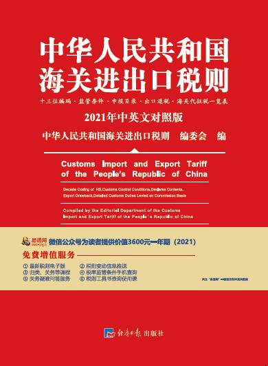 中华人民共和国海关进出口税则2021年中英文对照版