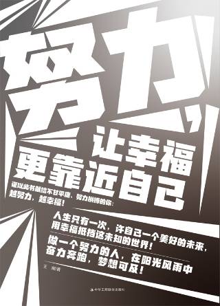 努力，让幸福更靠近自己