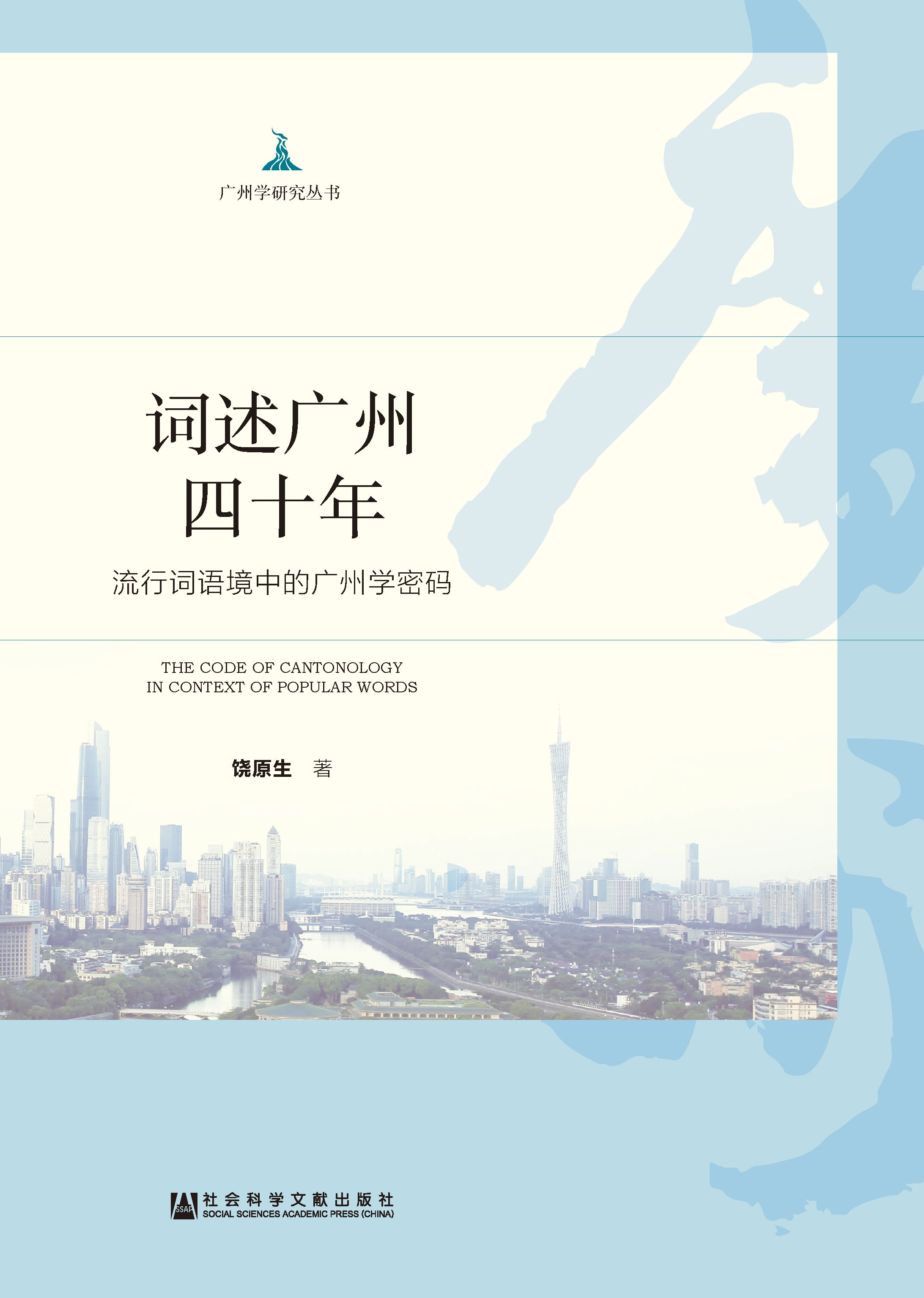 词述广州四十年：流行词语境中的广州学密码