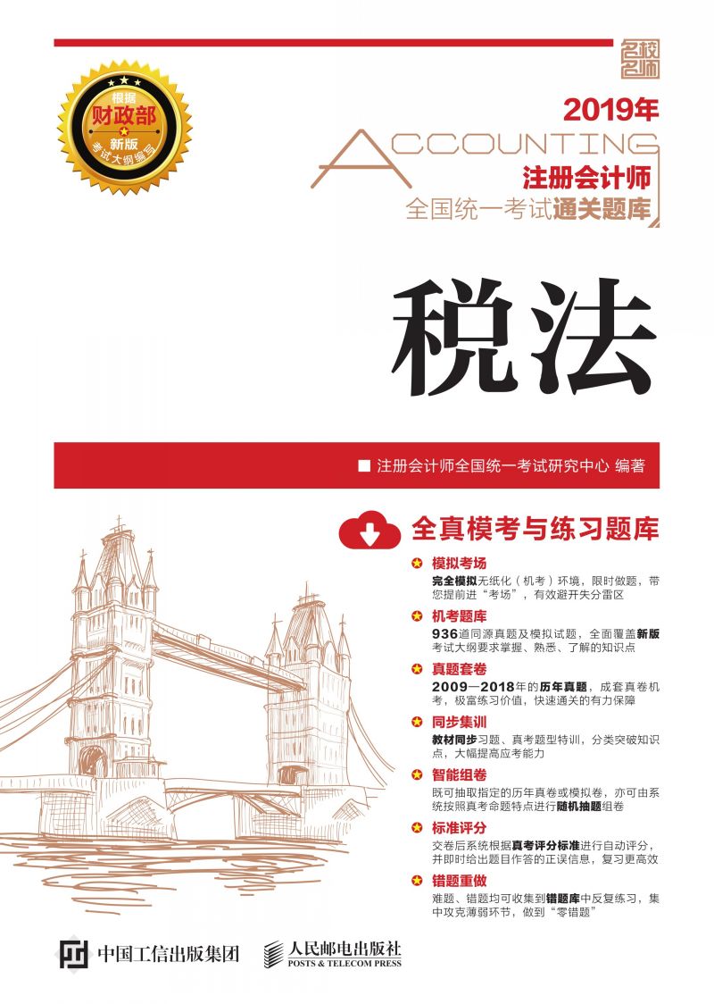 注册会计师全国统一考试通关题库 税法