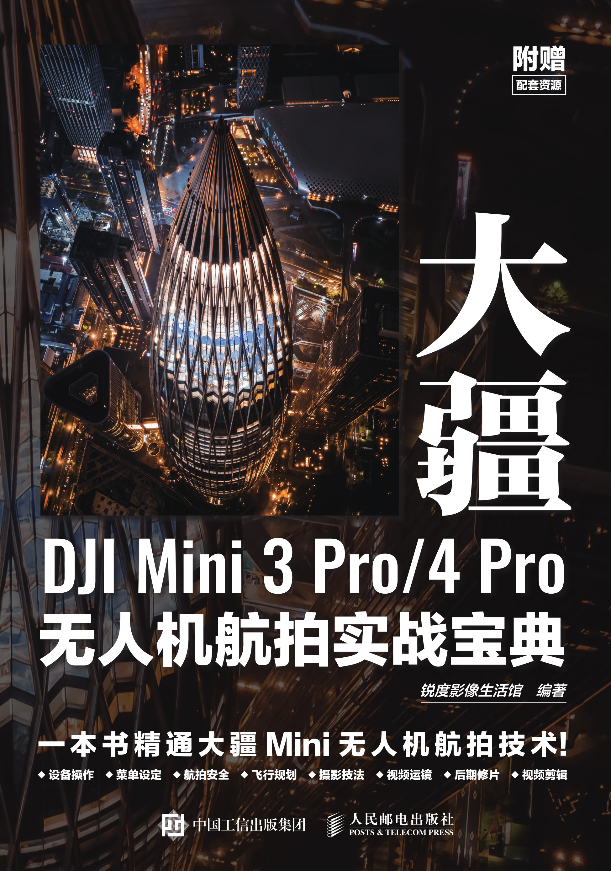 大疆DJI Mini 3 Pro/4 Pro无人机航拍实战宝典