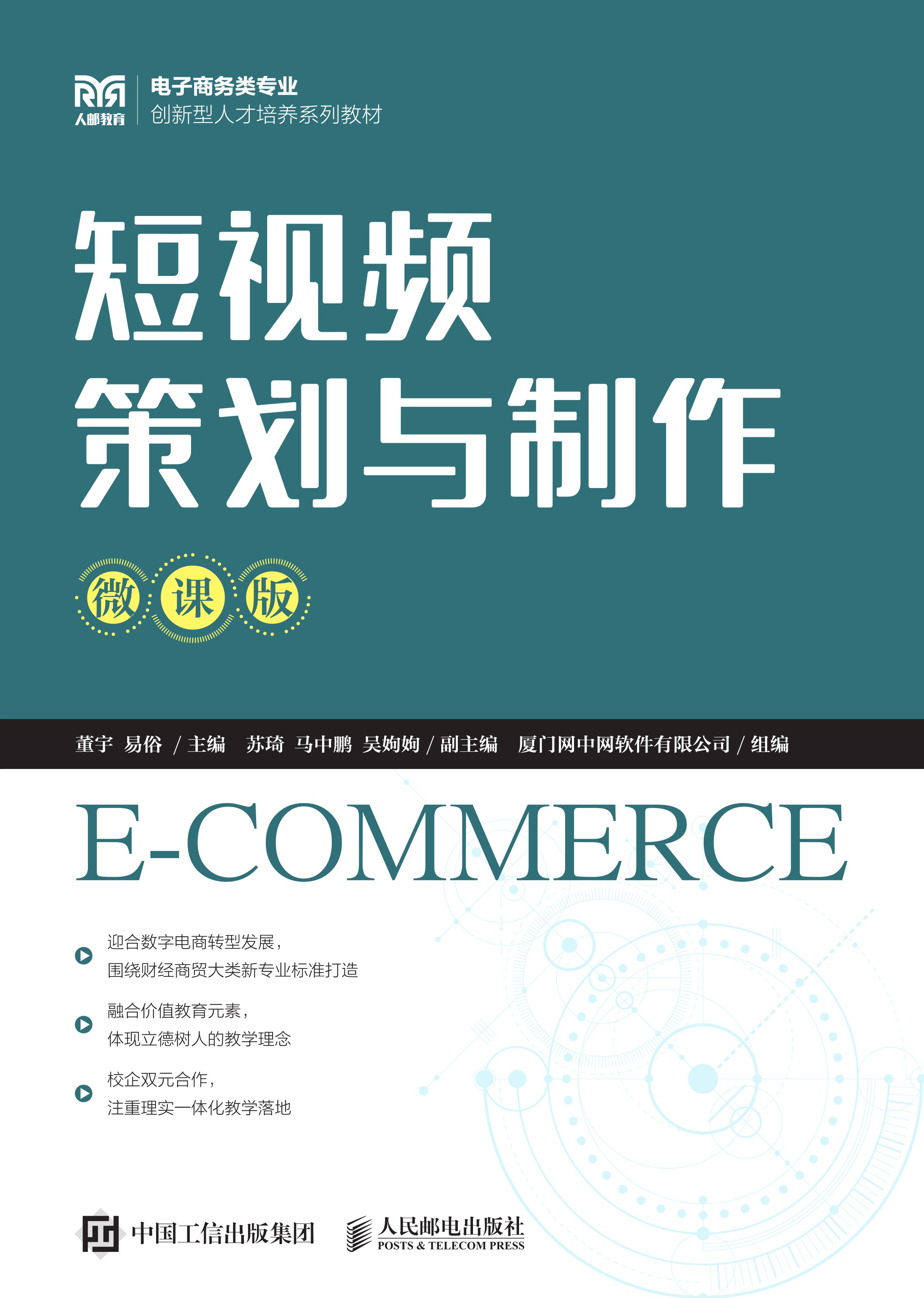 短视频策划与制作（微课版）