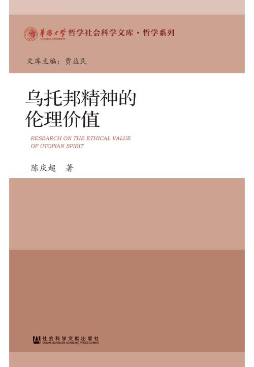 乌托邦精神的伦理价值