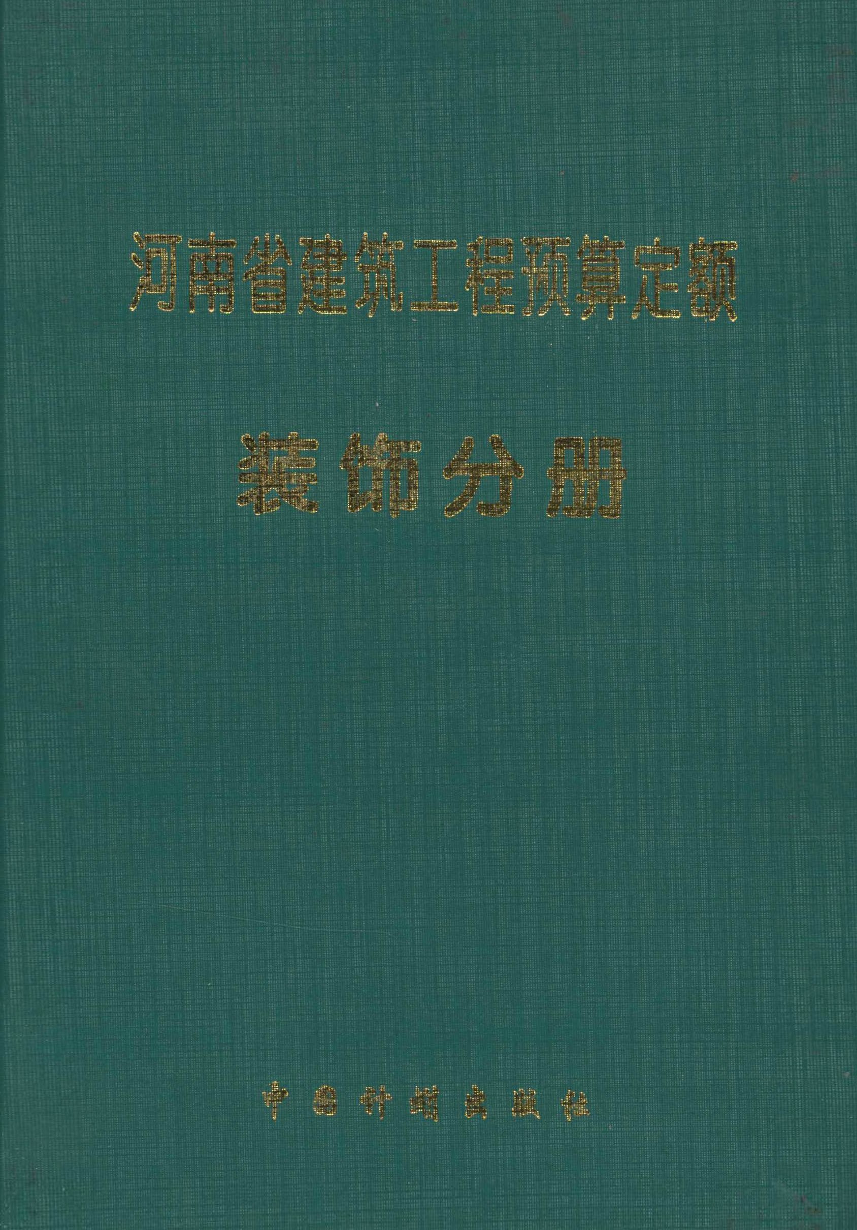 河南省建筑工程预算定额 装饰分册（一九九八）