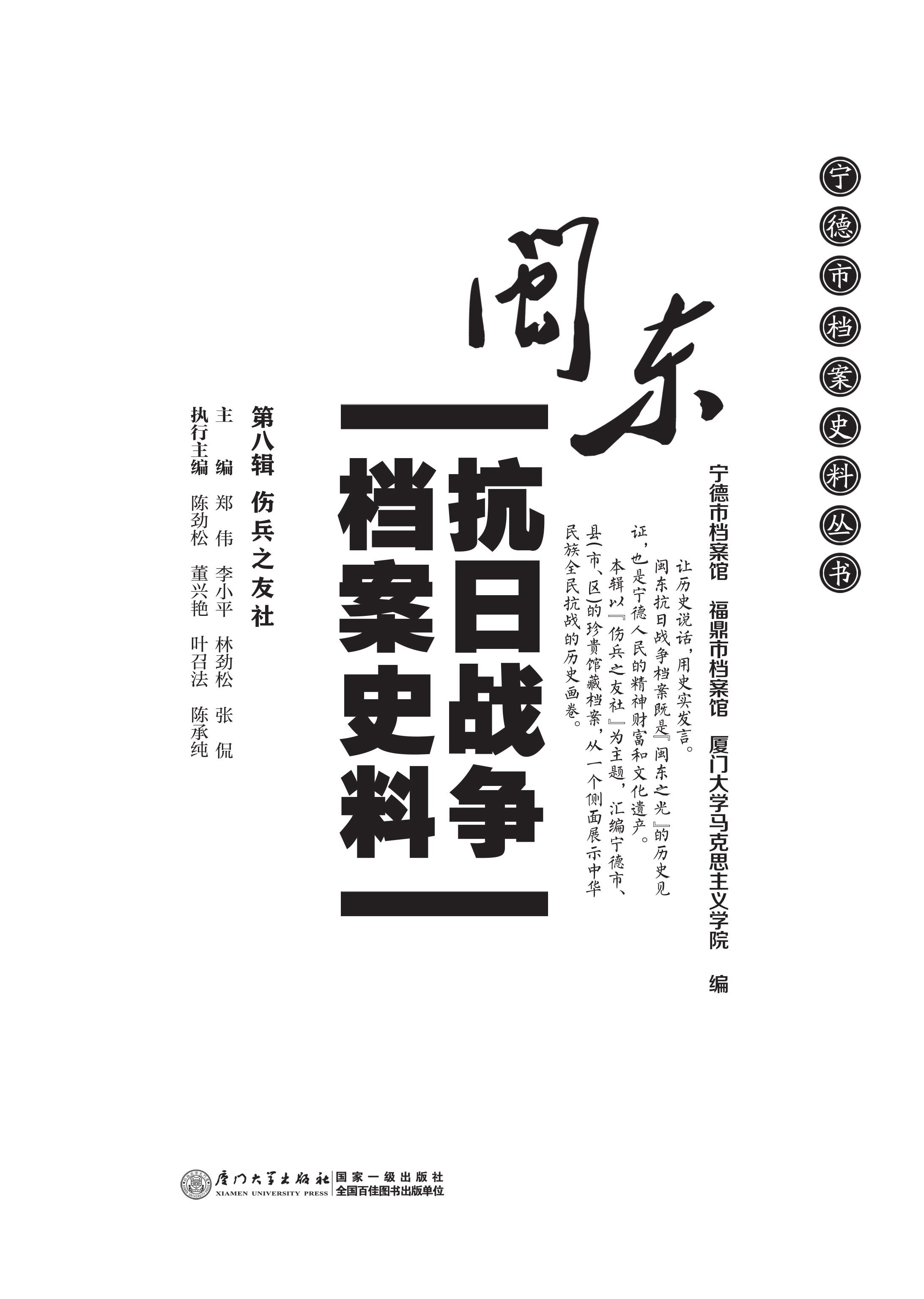 闽东抗日战争档案史料·第八辑