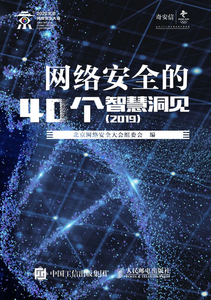 网络安全的40个智慧洞见（2019）