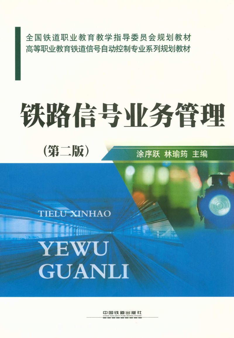 铁路信号业务管理（第二版）