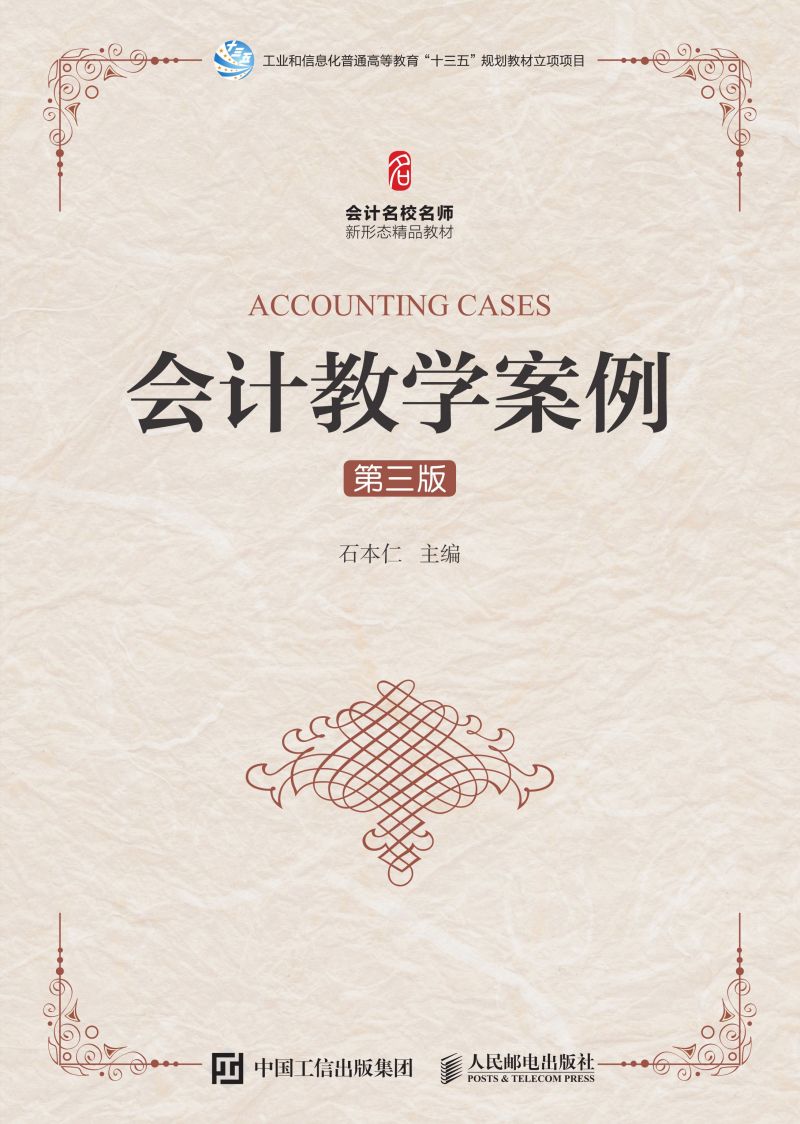 会计教学案例(第三版）