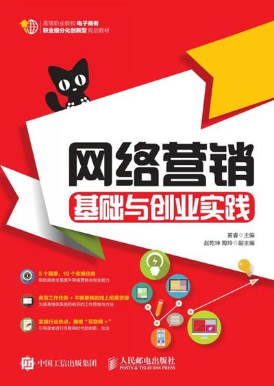 网络营销基础与创业实践