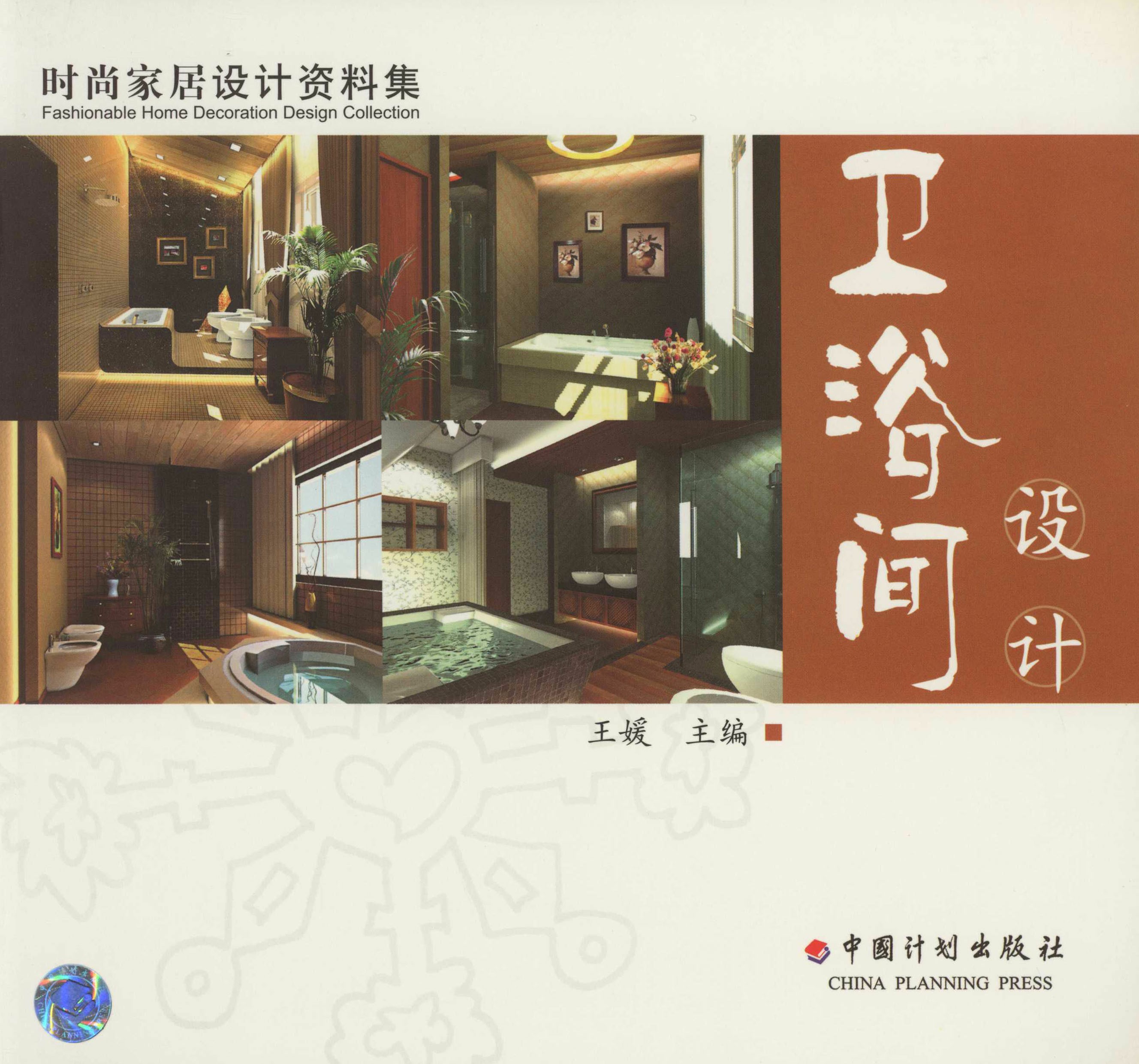 时尚家居设计资料集  卫浴间设计