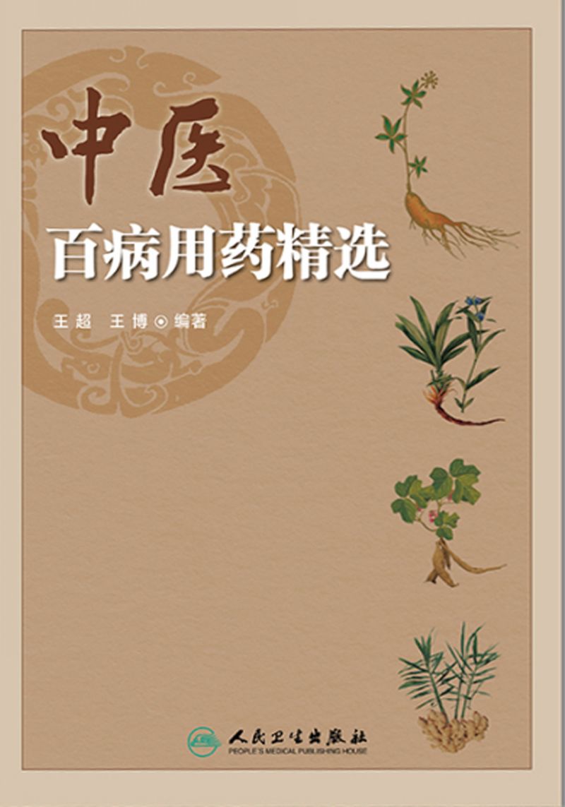 中医百病用药精选