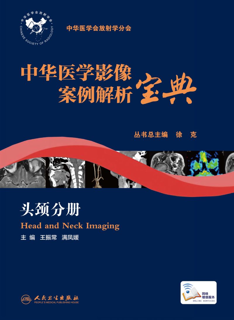 中华医学影像案例解析宝典 头颈分册
