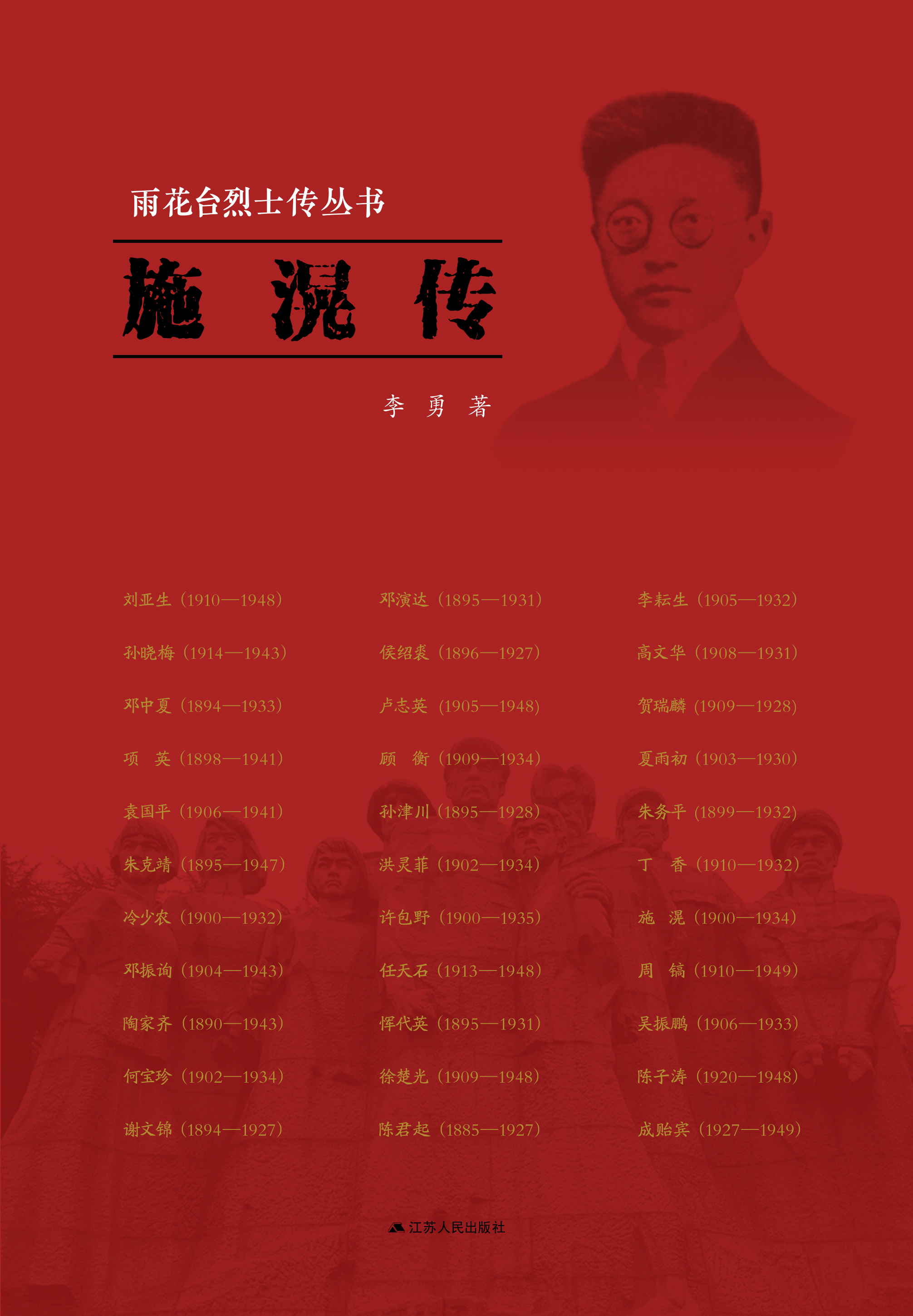 雨花台烈士传丛书——施滉传