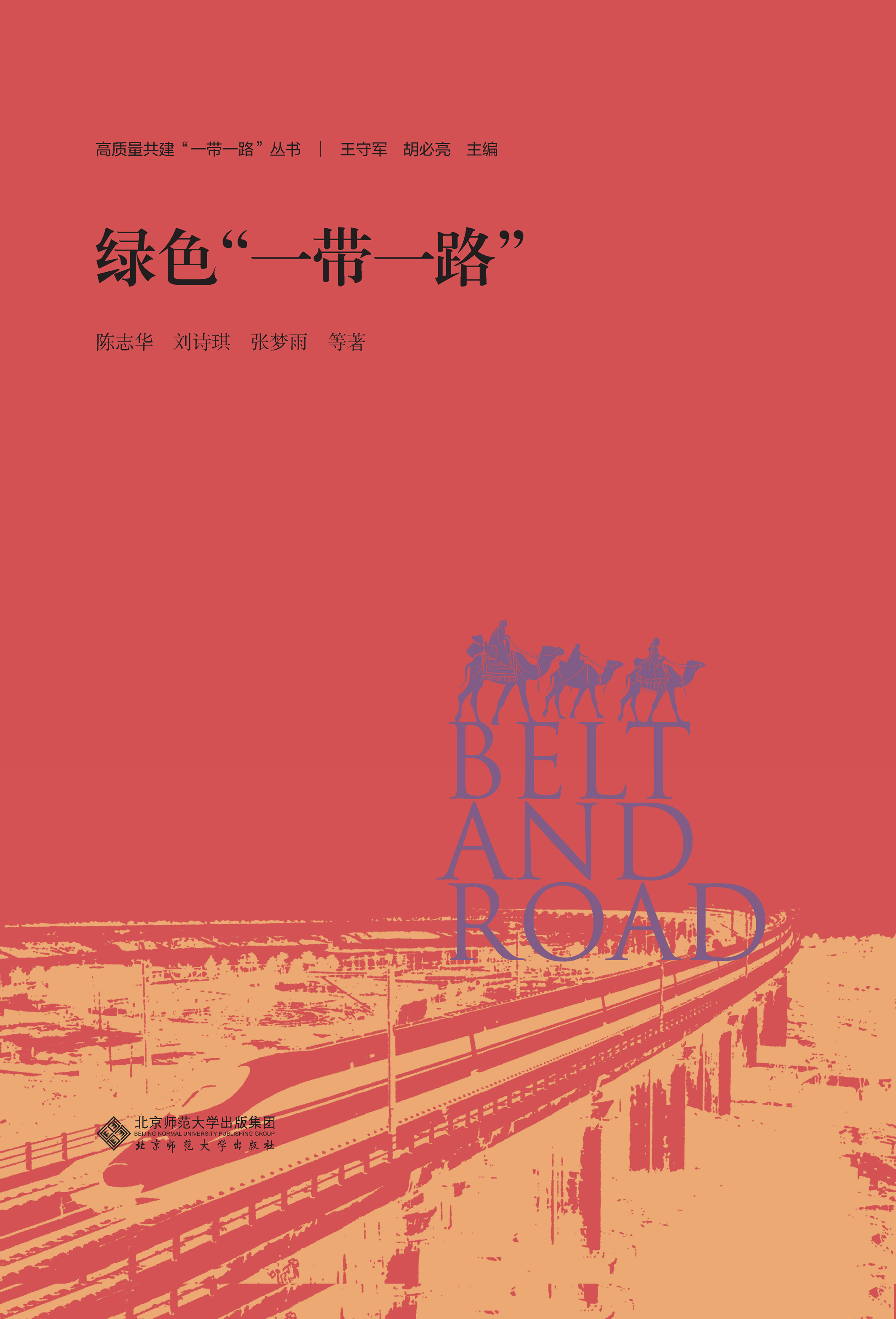 绿色“一带一路”