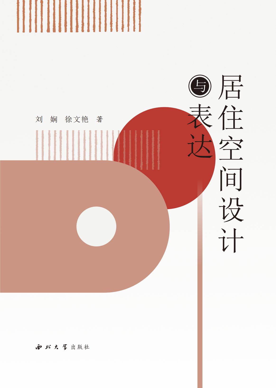 居住空间设计与表达