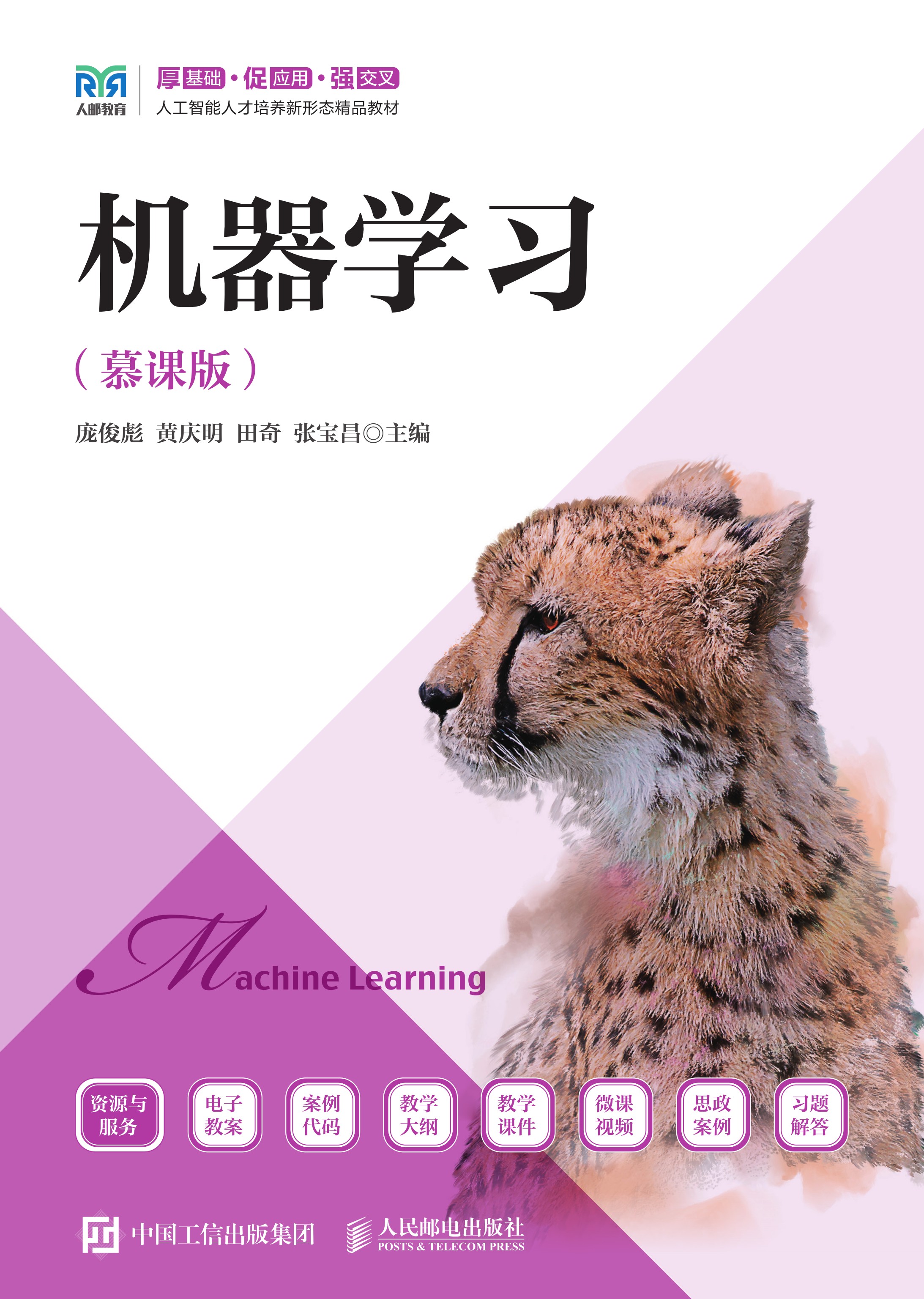 机器学习（慕课版）