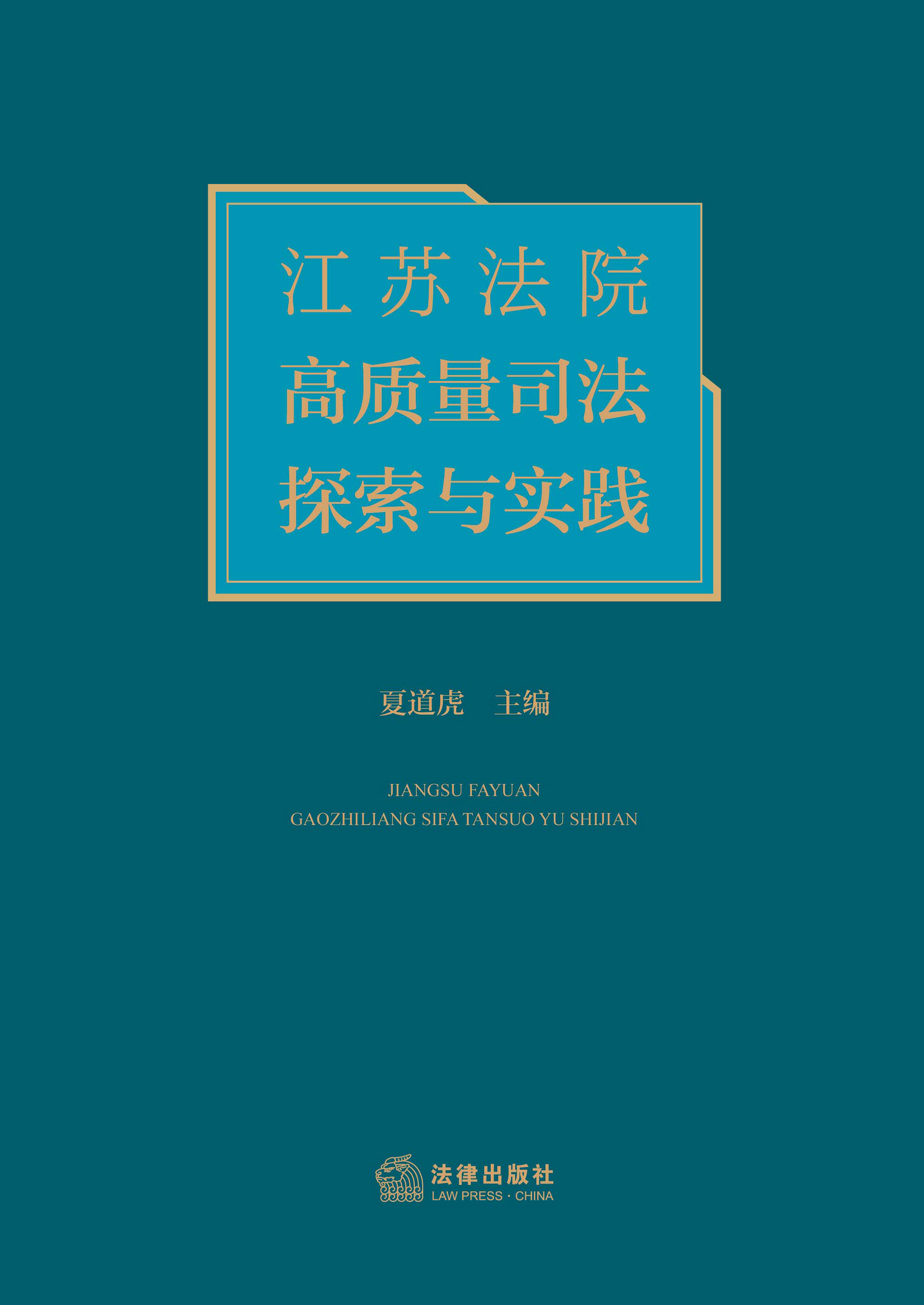 江苏法院高质量司法探索与实践