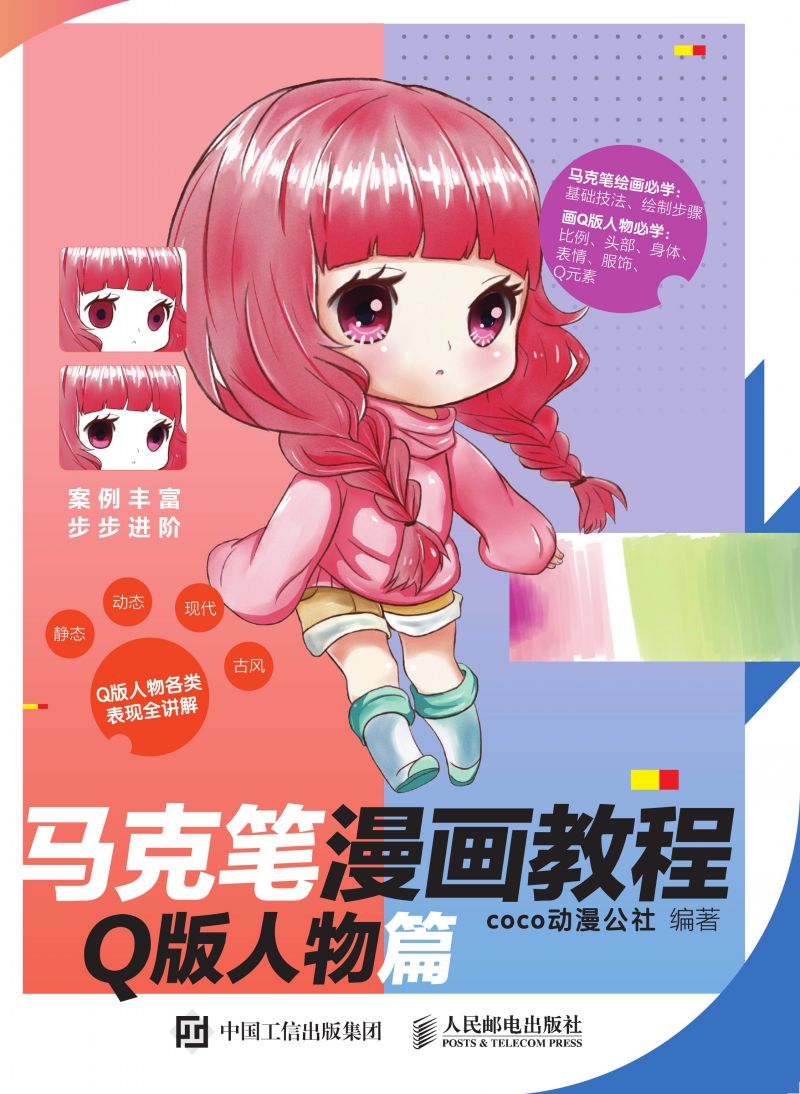 马克笔漫画教程 Q版人物篇