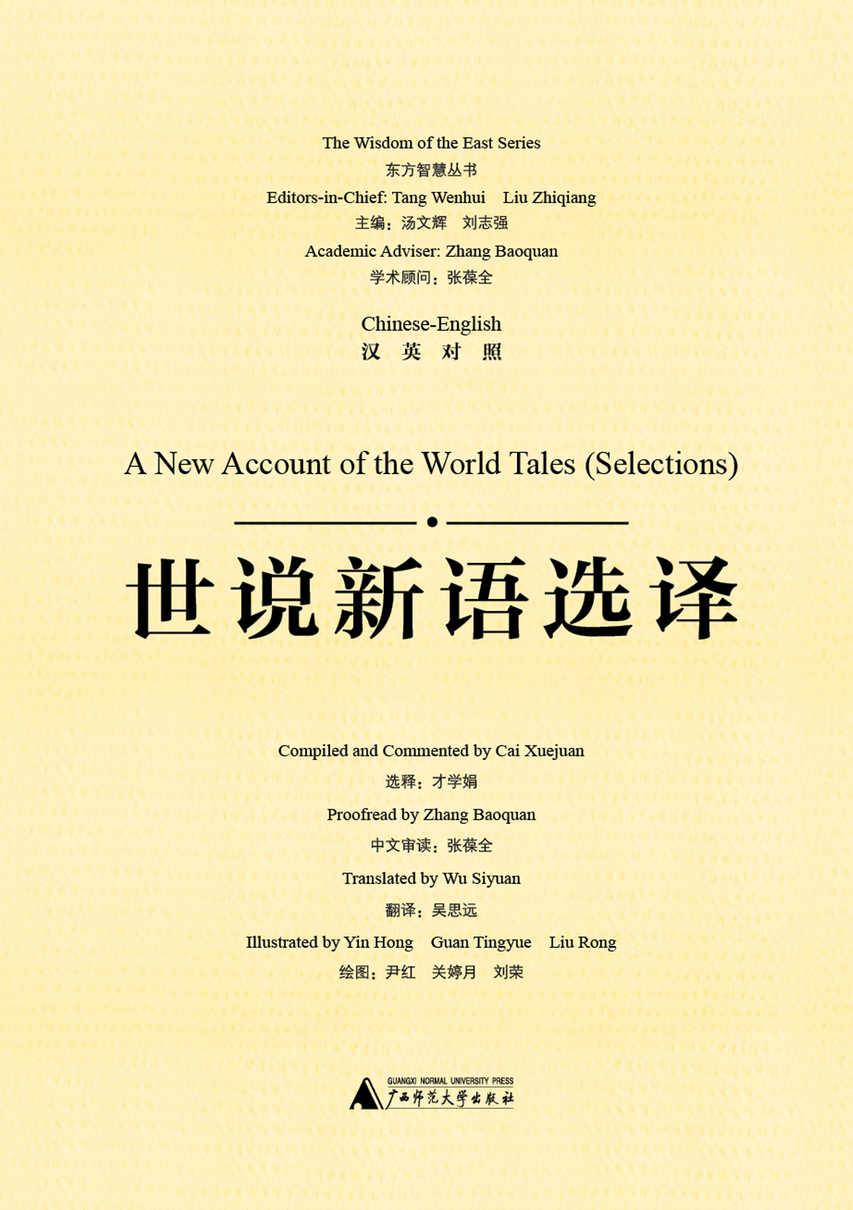 东方智慧丛书  世说新语选译（汉英对照）