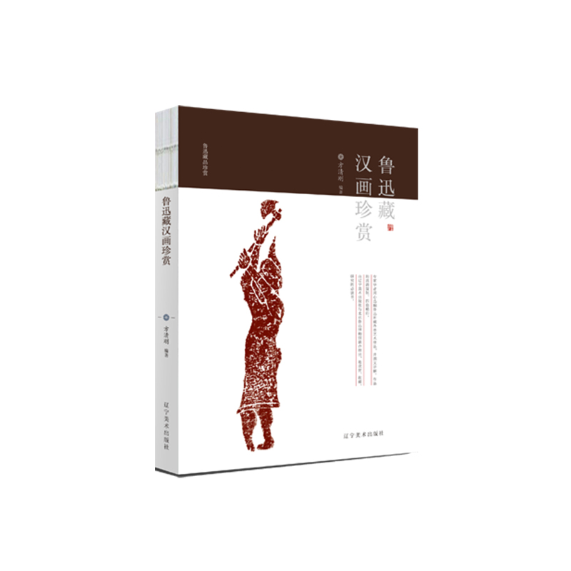 鲁迅藏汉画珍赏