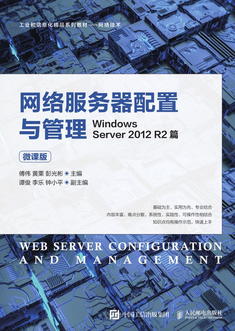 网络服务器配置与管理——Windows Server 2012 R2篇（微课版）