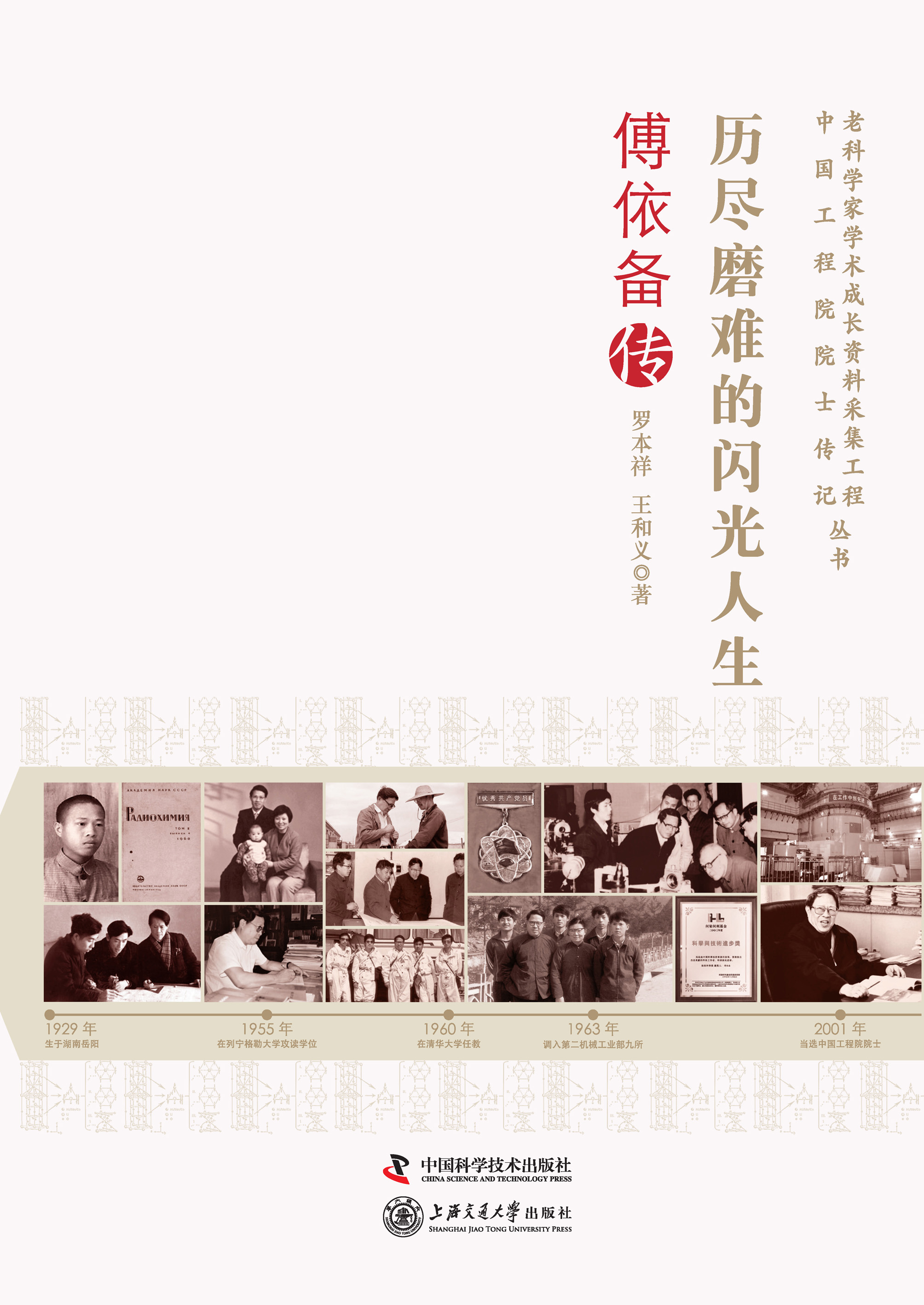 历尽磨难的闪光人生：傅依备传