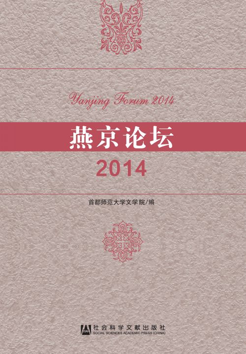 燕京论坛（2014）