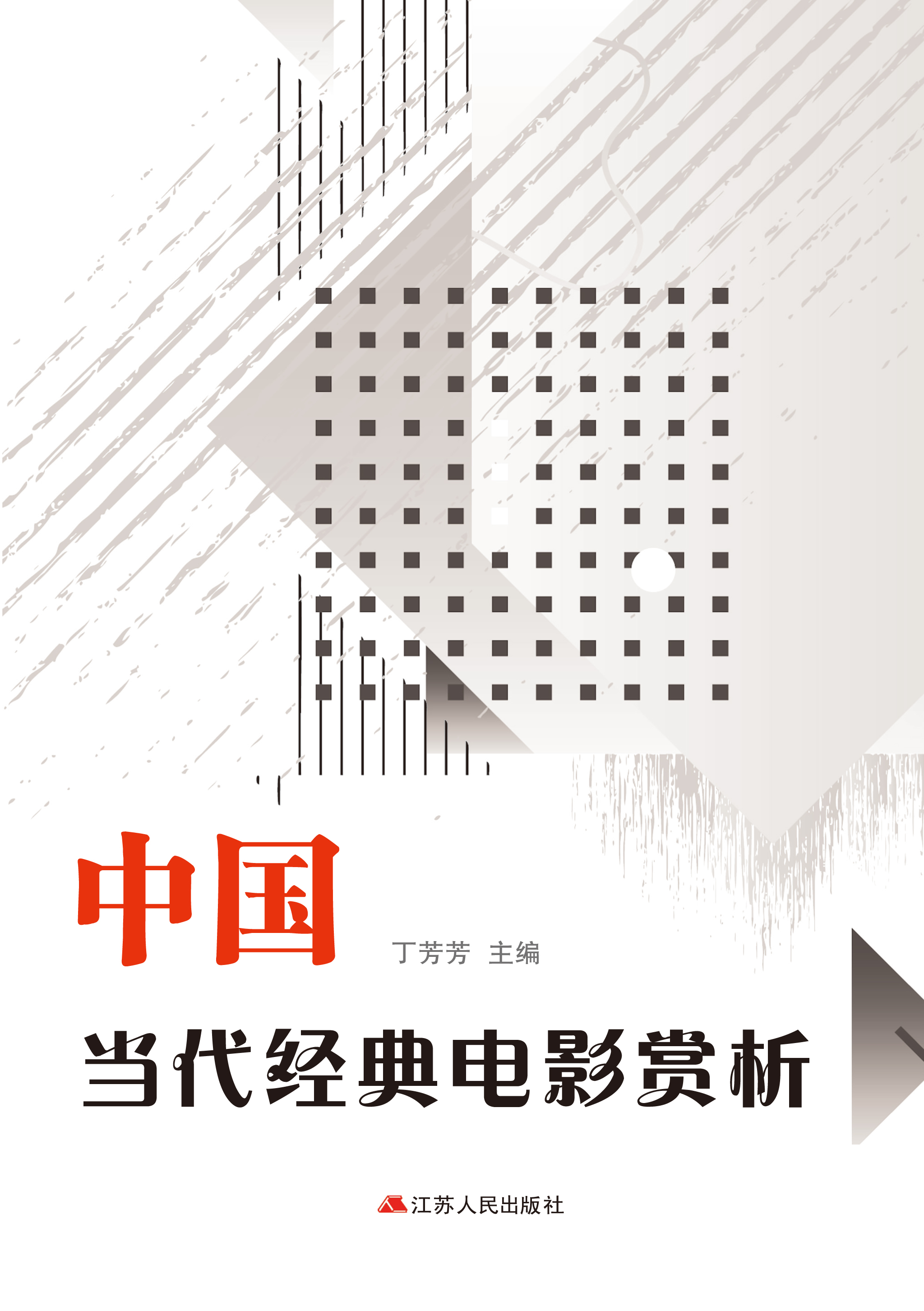 中国当代经典电影赏析