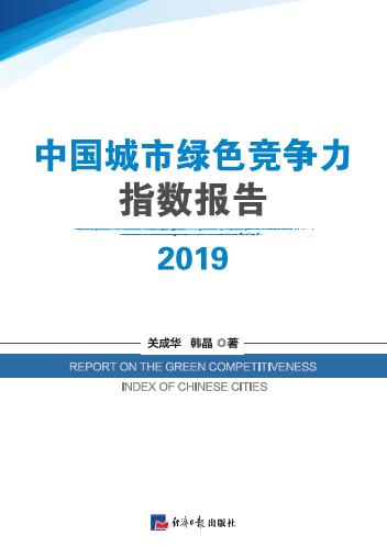 中国城市绿色竞争力指数报告.2019