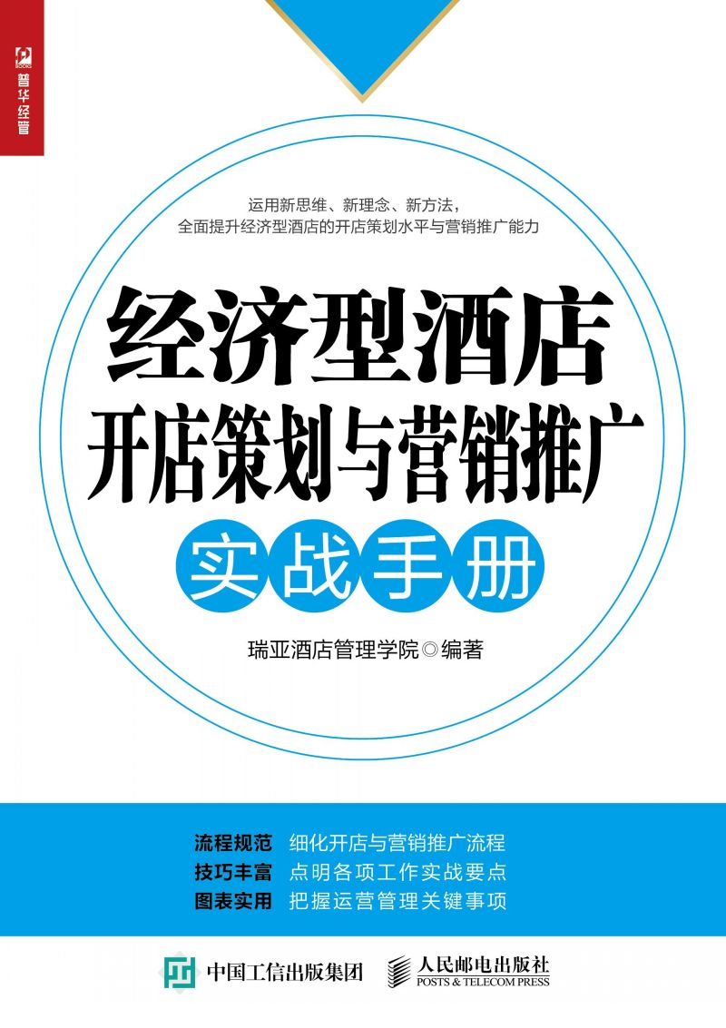经济型酒店开店策划与营销推广实战手册