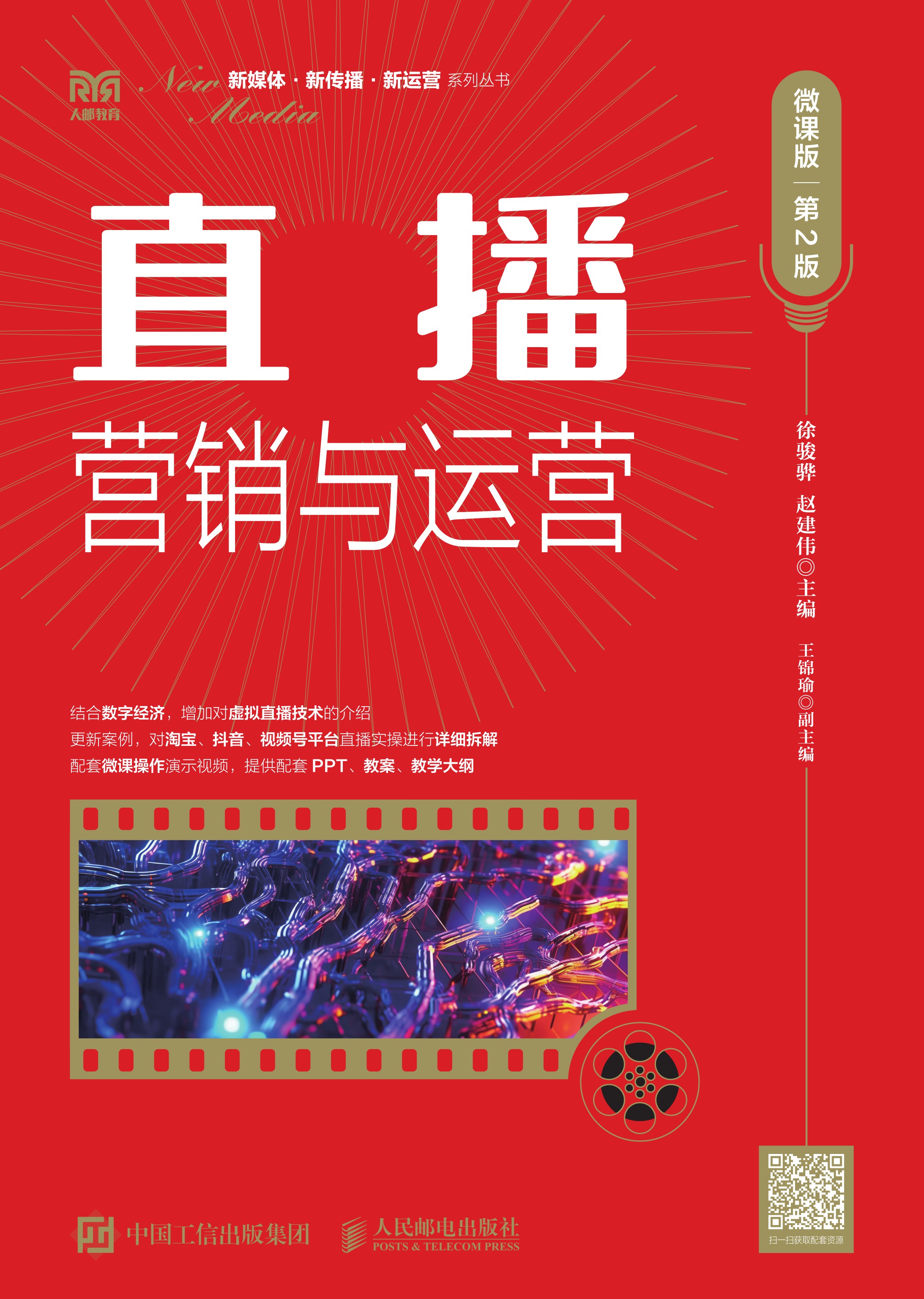 直播营销与运营（微课版 第2版）
