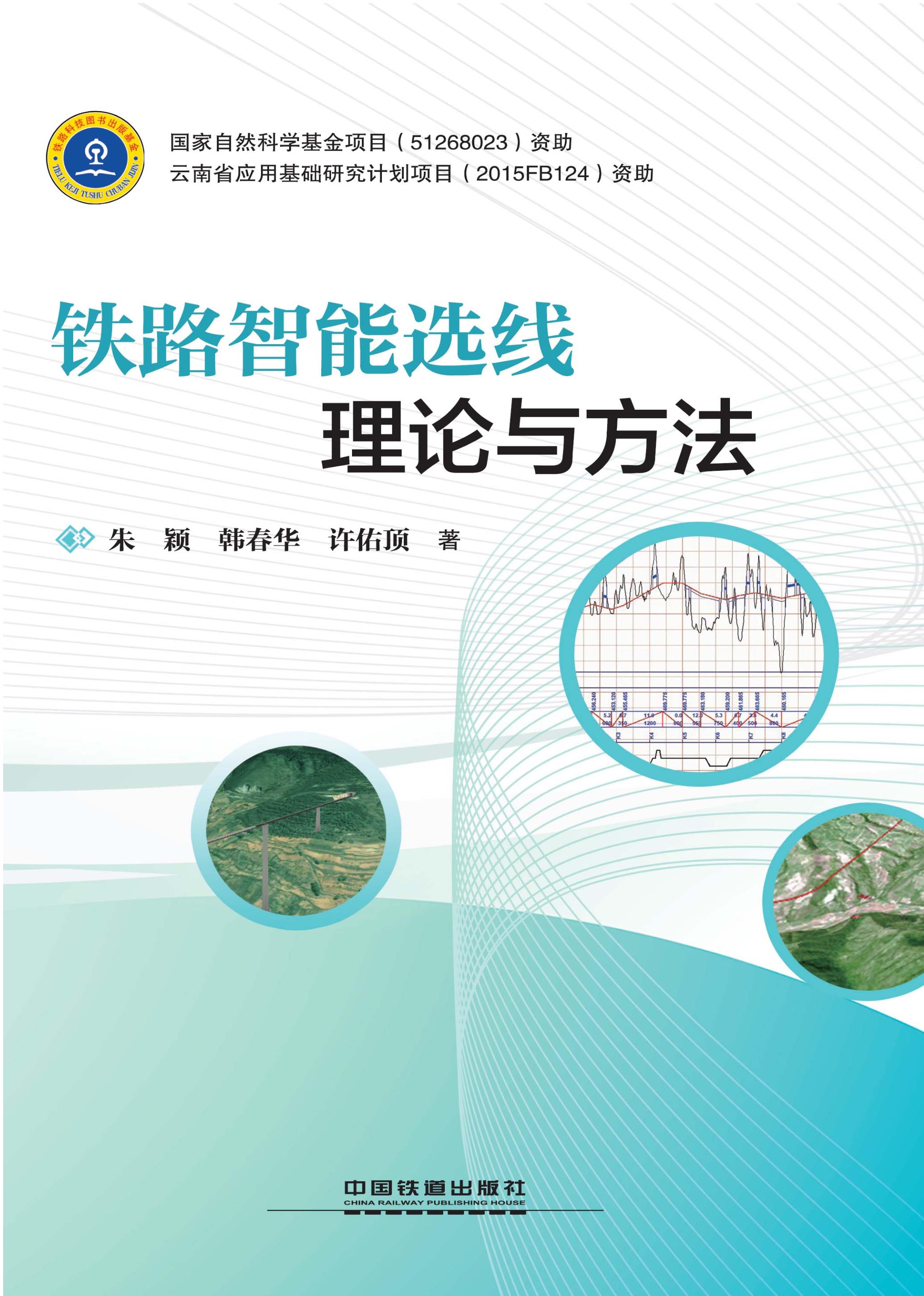 铁路智能选线理论与方法