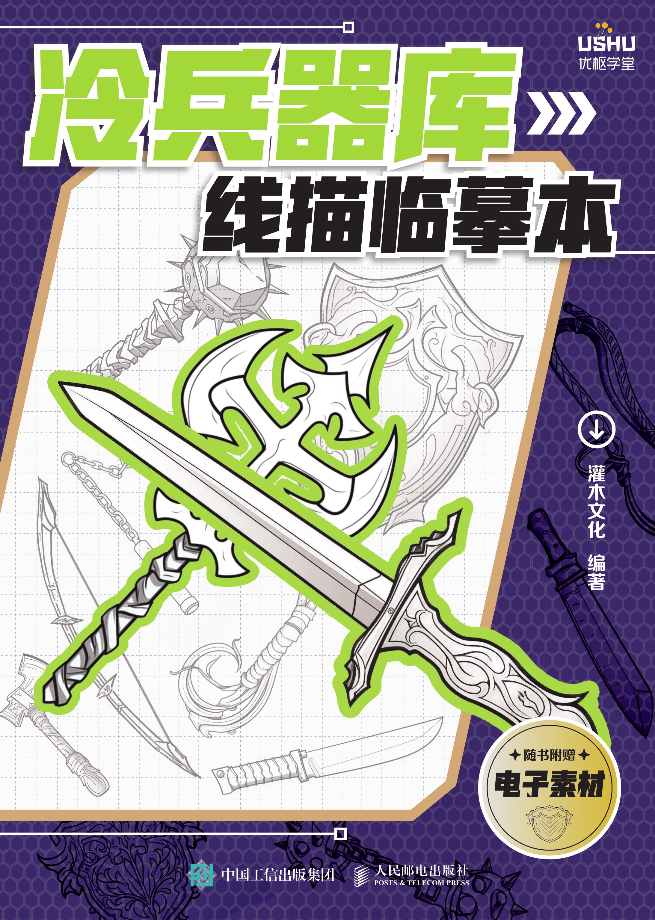 冷兵器库线描临摹本