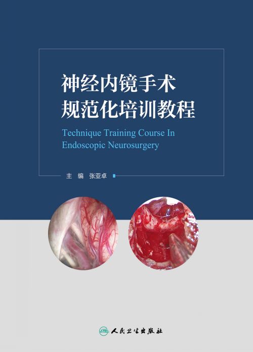 神经内镜手术规范化培训教程