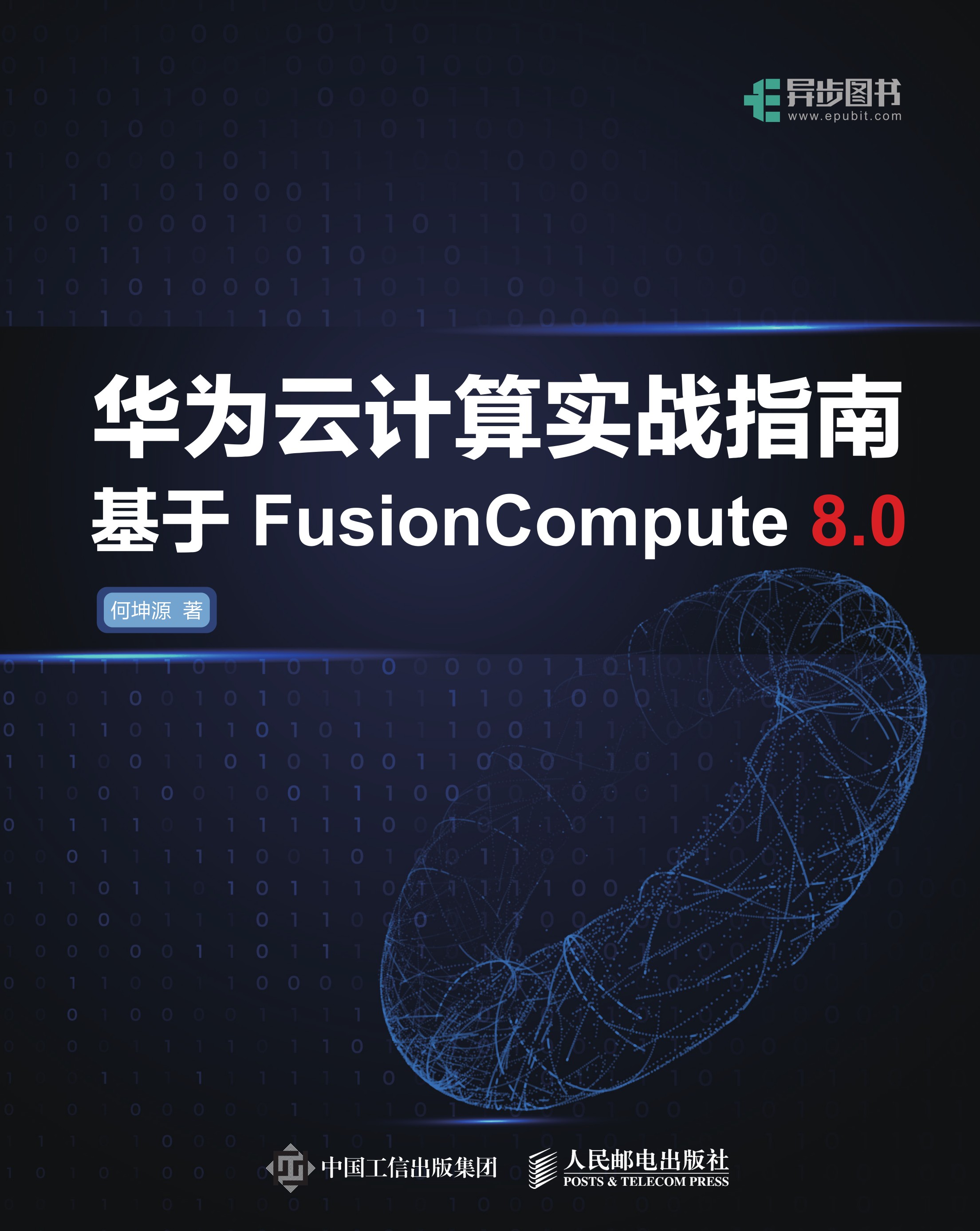 华为云计算实战指南